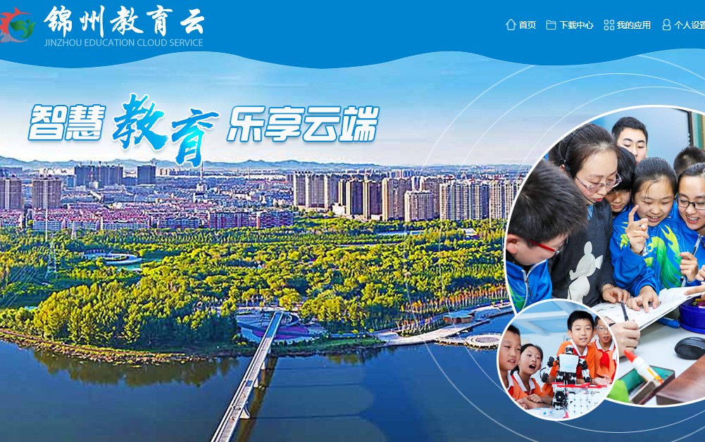 锦州教育智慧云