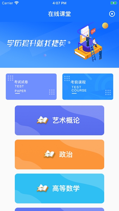 捷英课堂官方正版
