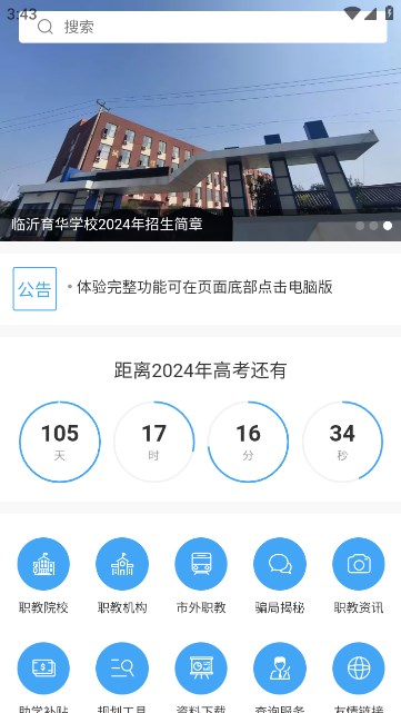 临沂职教网安卓免费版