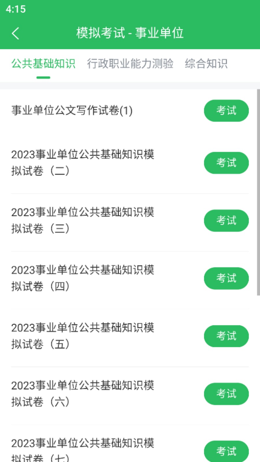 事业单位考试通(1)