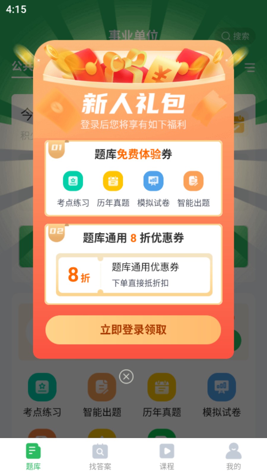 事业单位考试通(2)