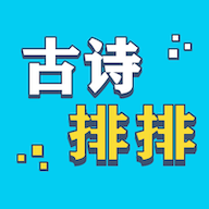 古诗排排手机版