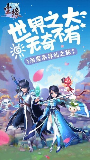 尘缘官方版截图2