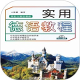 实用德语教程最新免费版