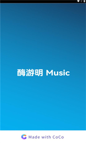 酶游明音乐软件无广告版图3