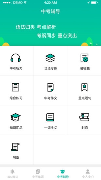 初中英语宝免费版(4)