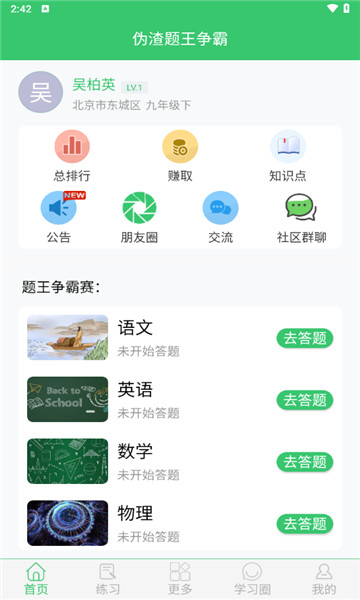 伪渣题王争霸安卓免费版图1