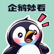 企鹅妙看官方版