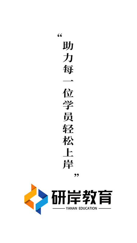 研岸网校手机版图3