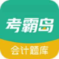 考霸岛会计题库