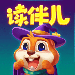 读伴儿分级阅读直装版