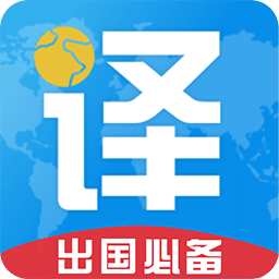 出国翻译君原版