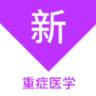 重症医学新题库安卓官方版