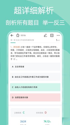 社会工作者疯狂题库通用版图2