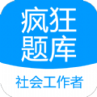 社会工作者疯狂题库免费原版