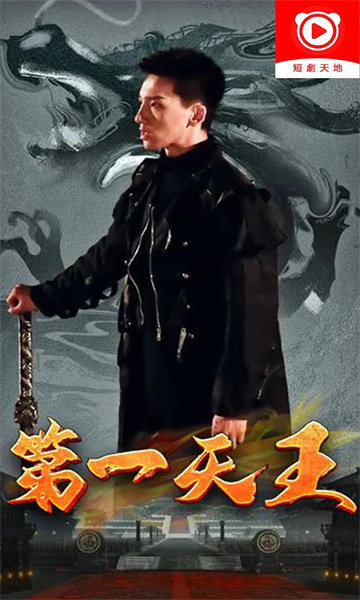 短剧天地原版图4
