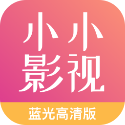 小小影视去广告版