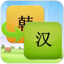 智能韩语翻译安卓版