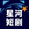 星河短剧官方最新版
