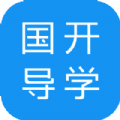 国开导学官方版