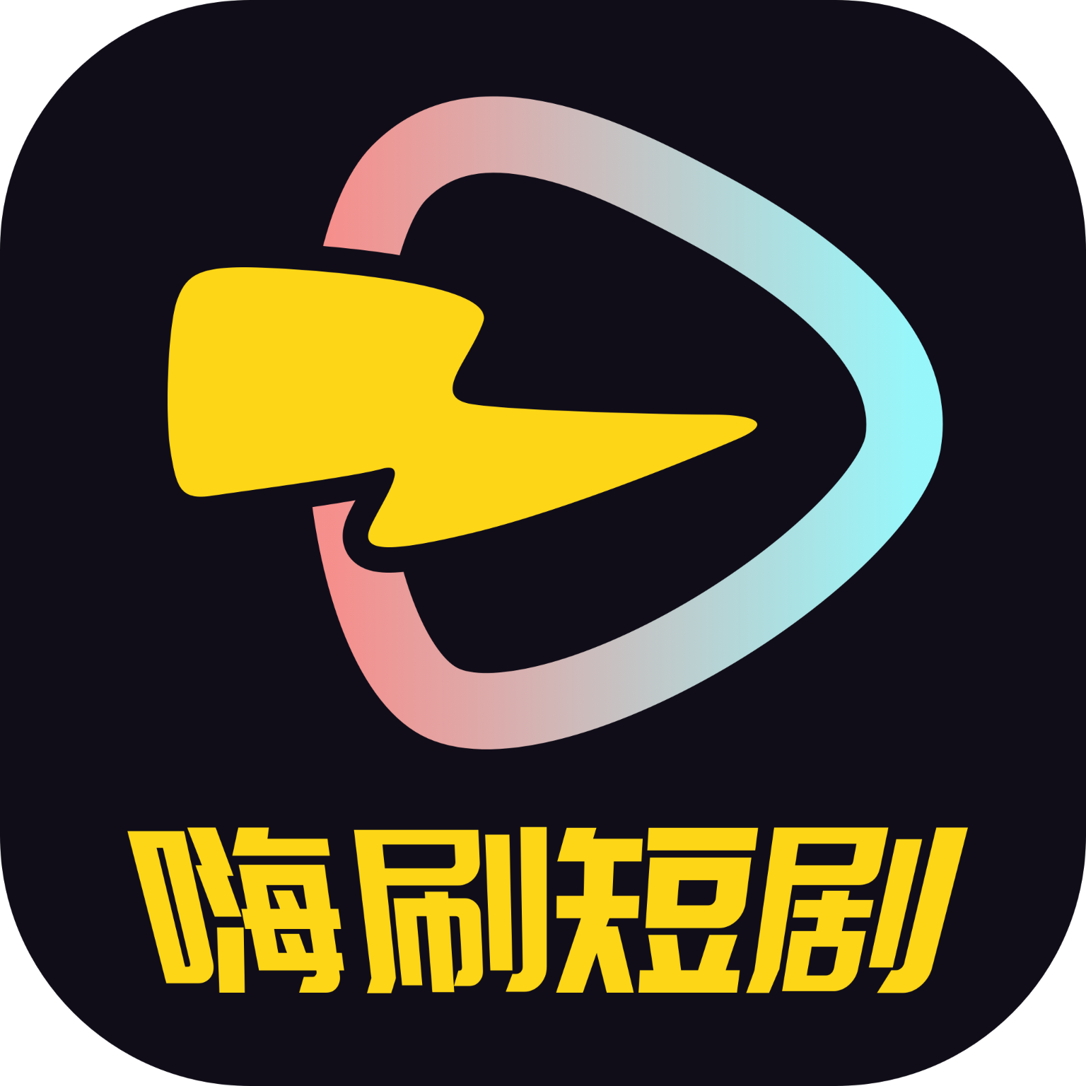 嗨刷短剧最新免费版