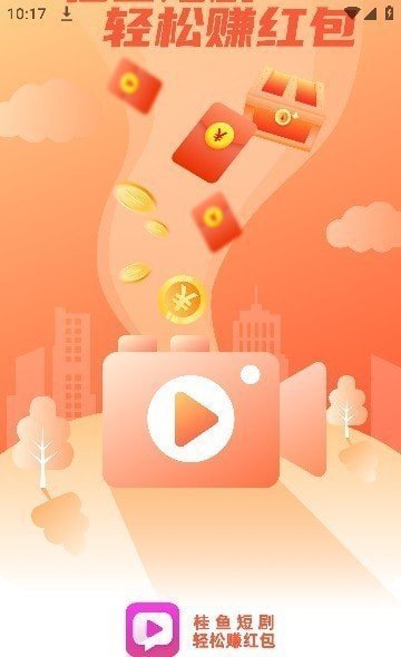 桂鱼短剧手机免费版图1