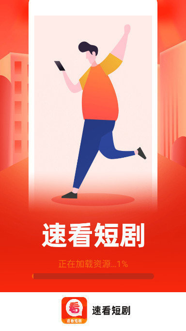 速看短剧