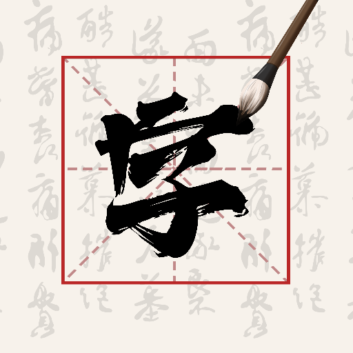 硬笔字帖书法大师安卓版 V1.2