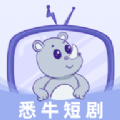 悉牛短剧无广告版