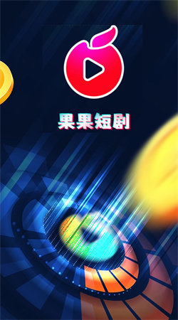 果果短剧安卓免费版图1