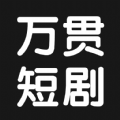 万贯短剧原版