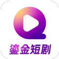 鎏金短剧手机最新版