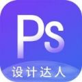 PS设计达人无广告版