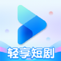 轻享短剧直装版