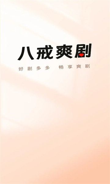 八戒爽剧手机最新版图3