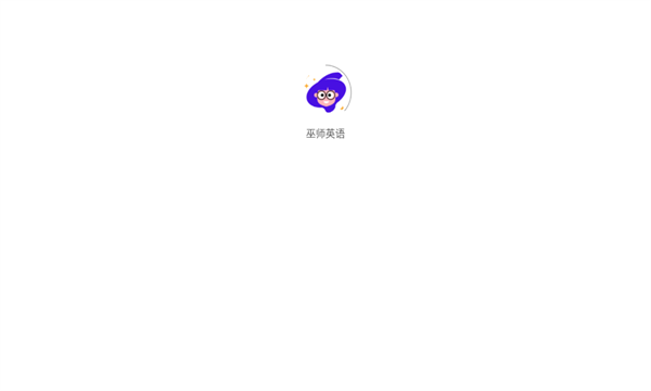 巫师英语(2)