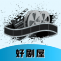 好剧屋播放器免费原版
