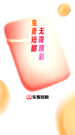 乐看短剧原版图1