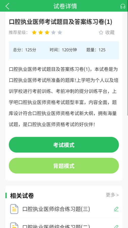 上学吧口腔执业医师题库图3