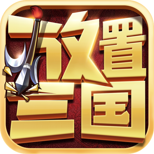真放置三国最新版