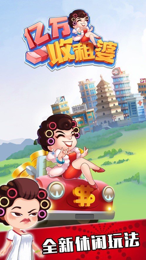 亿万收租婆领红包版