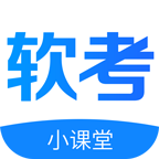软考小课堂手机正版