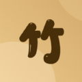 竹年学堂安卓直装版