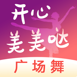 开心美美哒广场舞最新版
