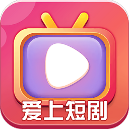 爱上短剧安卓直装版