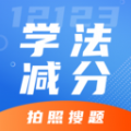 学法减分专家官方版