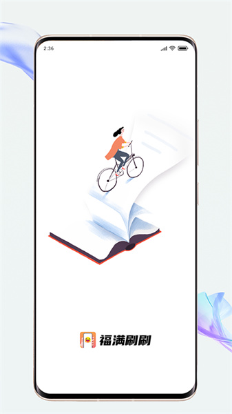 福满刷刷图2