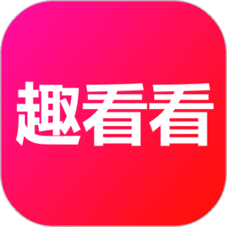 趣看看短剧原版 V2.3.9