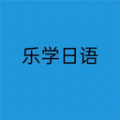 乐学日语通用版
