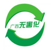 广西无害化手机版